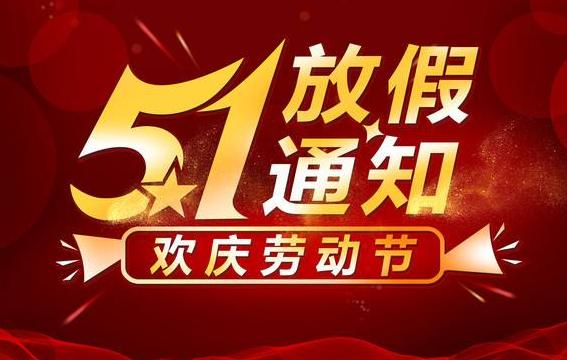惠州市順通達橡膠制品有限公司2021年五一勞動節放假通知！